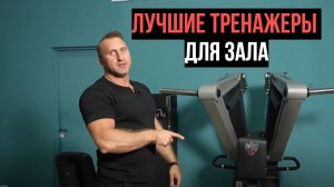 Лучшие тренажеры для зала.