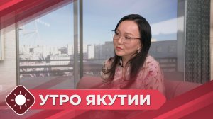Утро Якутии: Охрана труда (20.04.26)