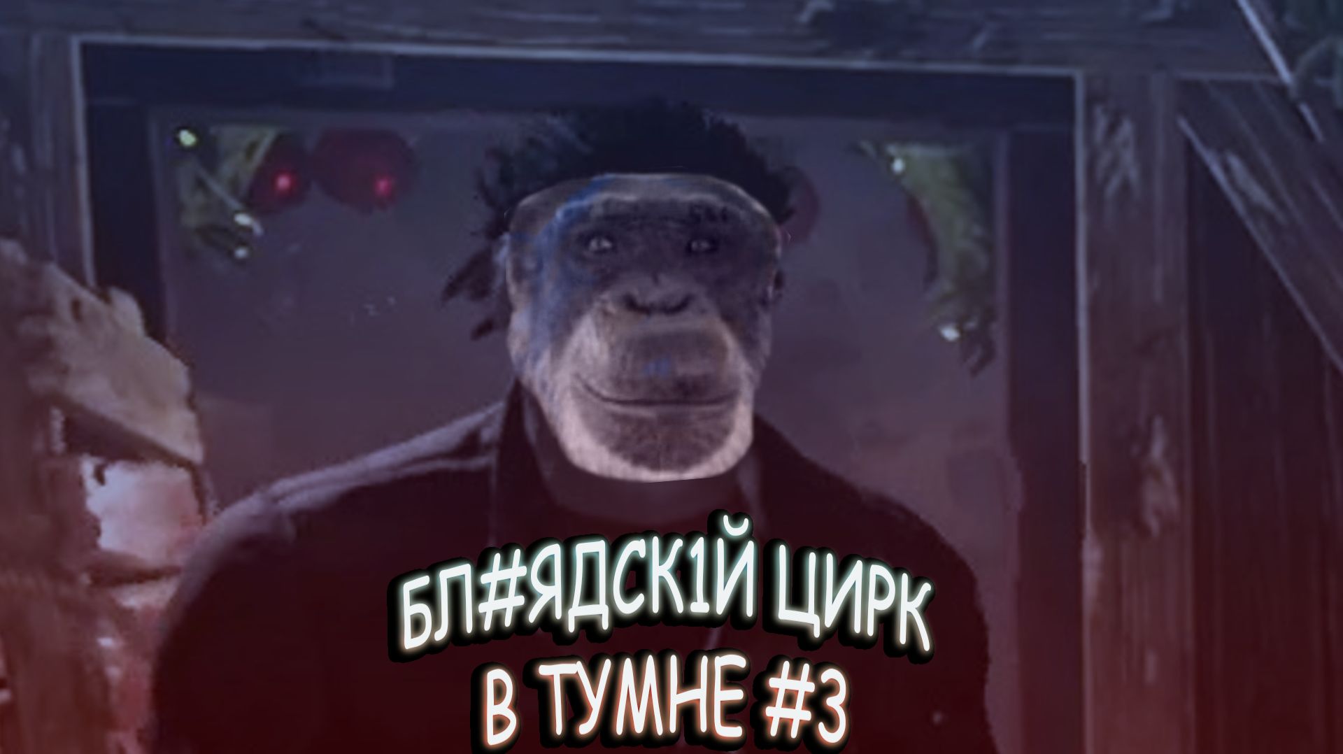 ЦИРК В ТУМАНЕ #3 ★ DEAD BY DAYLIGHT