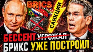 ЗОЛОТО ВМЕСТО ДОЛЛАРА! ШТАТЫ ПРИЗНАЛИ ПОРАЖЕНИЕ — ПОЧЕМУ БЕССЕНТ УГРОЖАЛ КИТАЮ