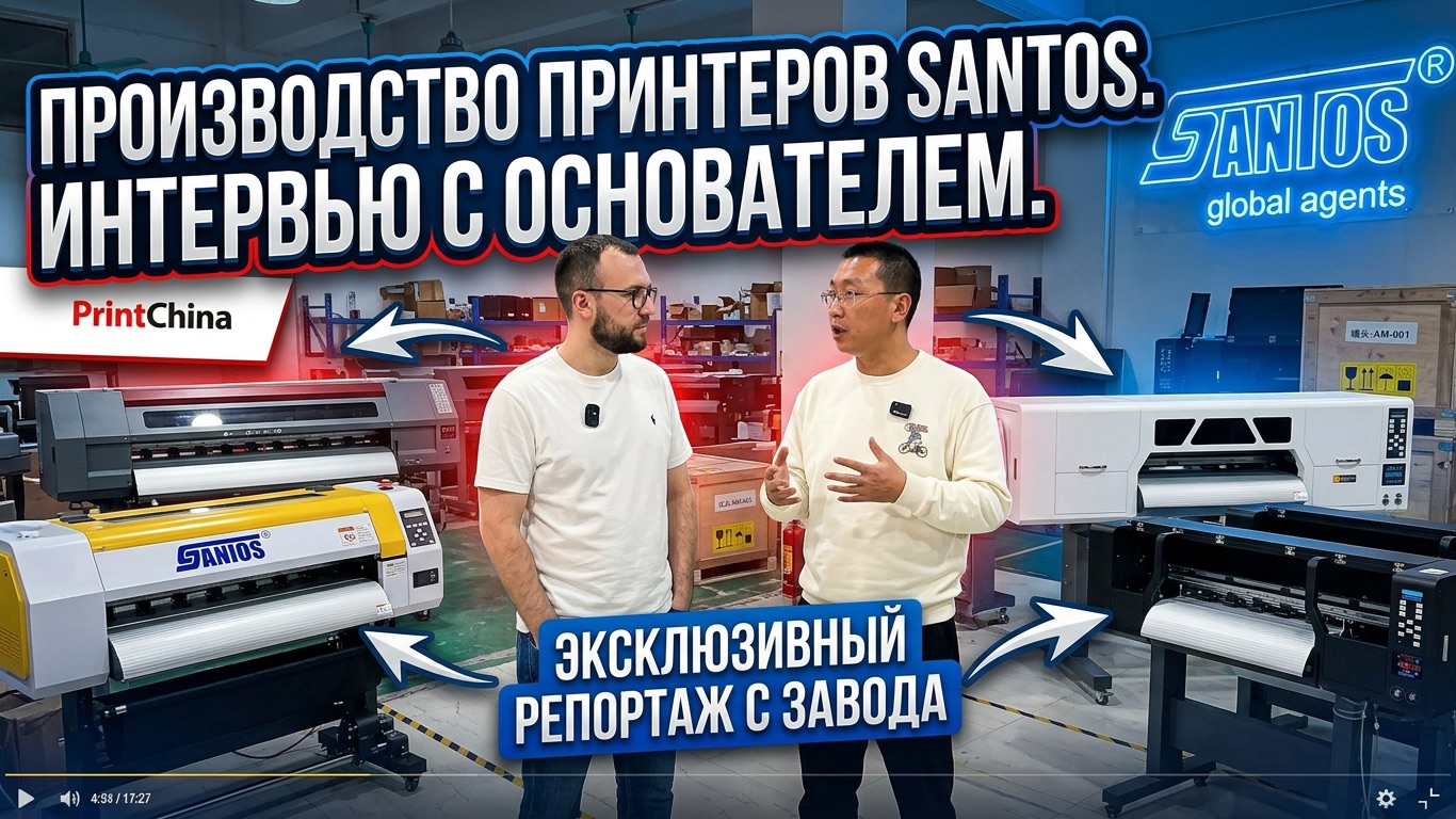 Производство принтеров SANTOS, официальные представители