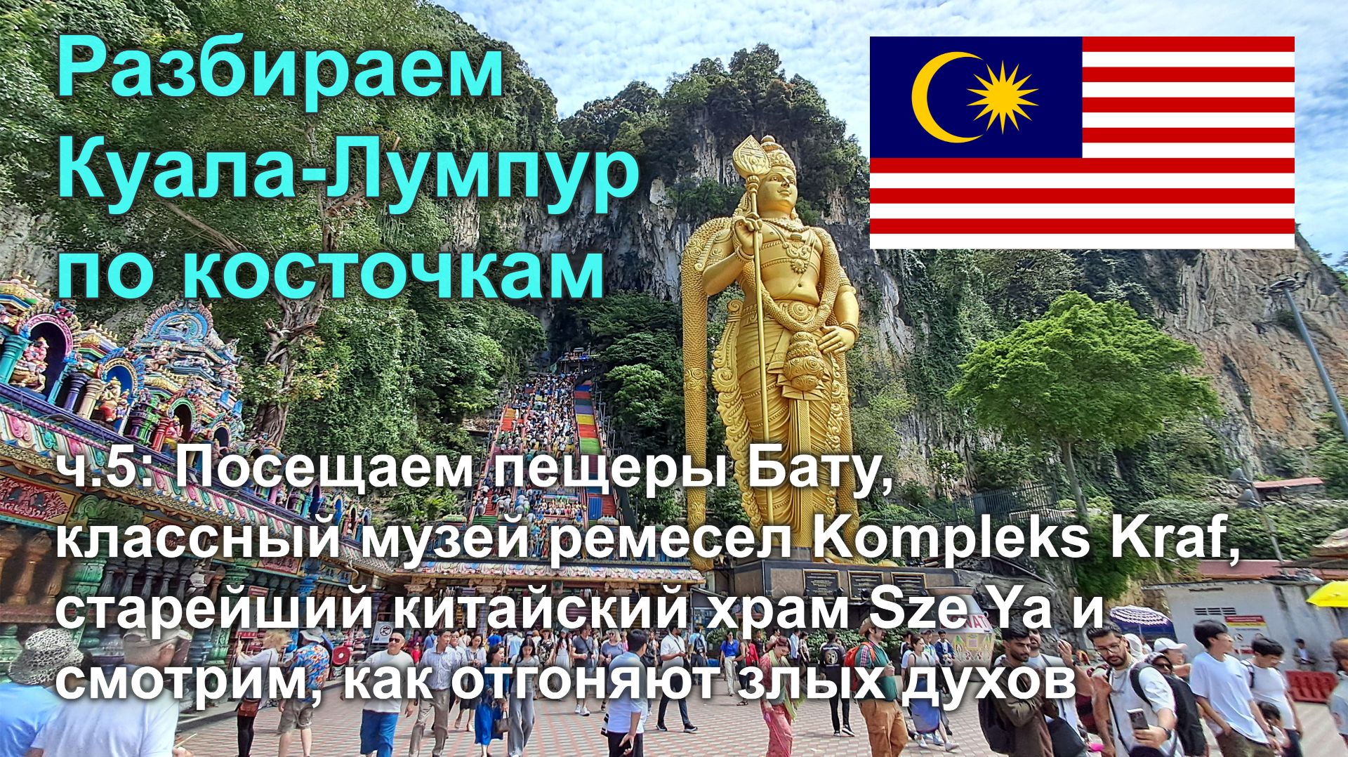 Разбираем Куала-Лумпур по косточкам, ч5: Пещеры Бату, музей ремесел и старинный китайский храм