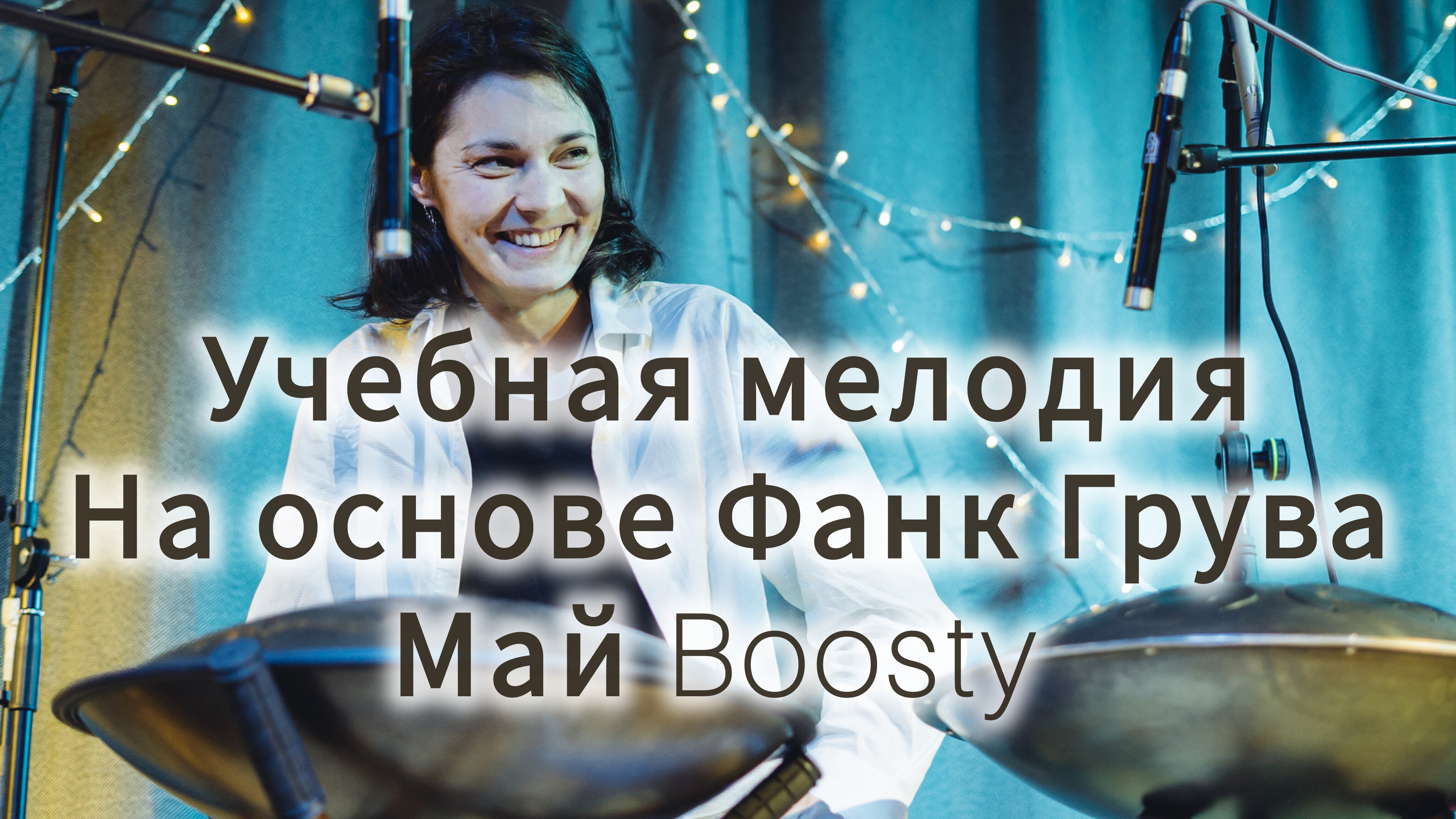 Музыка для хэндпана. Обучение на ханге.