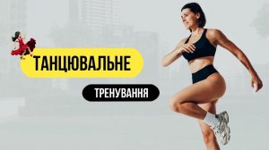 Танцевальная тренировка для хорошего настроения