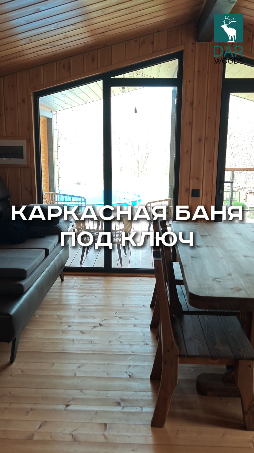 КАРКАСНАЯ БАНЯ в стиле БАРНХАУС