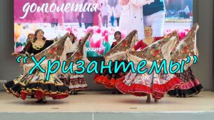 "Хризантемы"