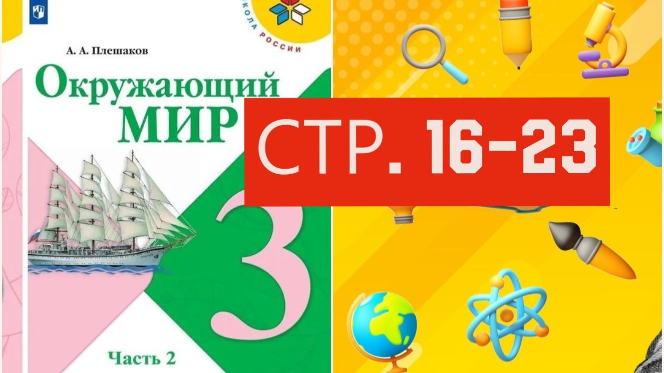 Учебник «Окружающий мир» для 3 класса (часть 1) СТРАНИЦА 16-23