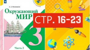 Учебник «Окружающий мир» для 3 класса (часть 1) СТРАНИЦА 16-23