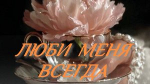 Женщина.... ✨ ЛЮБИ МЕНЯ ВСЕГДА✨