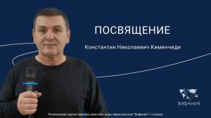 Константин Николаевич Кименчиди - «ПОСВЯЩЕНИЕ»
