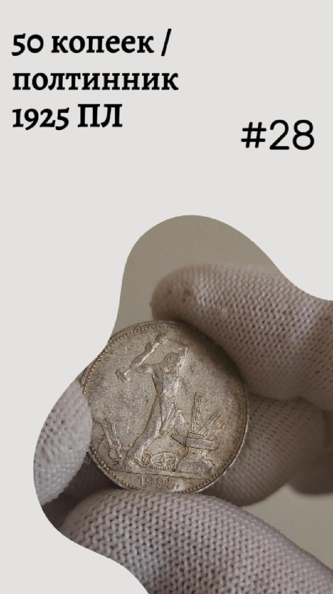 50 копеек / полтинник 1925 ПЛ #28