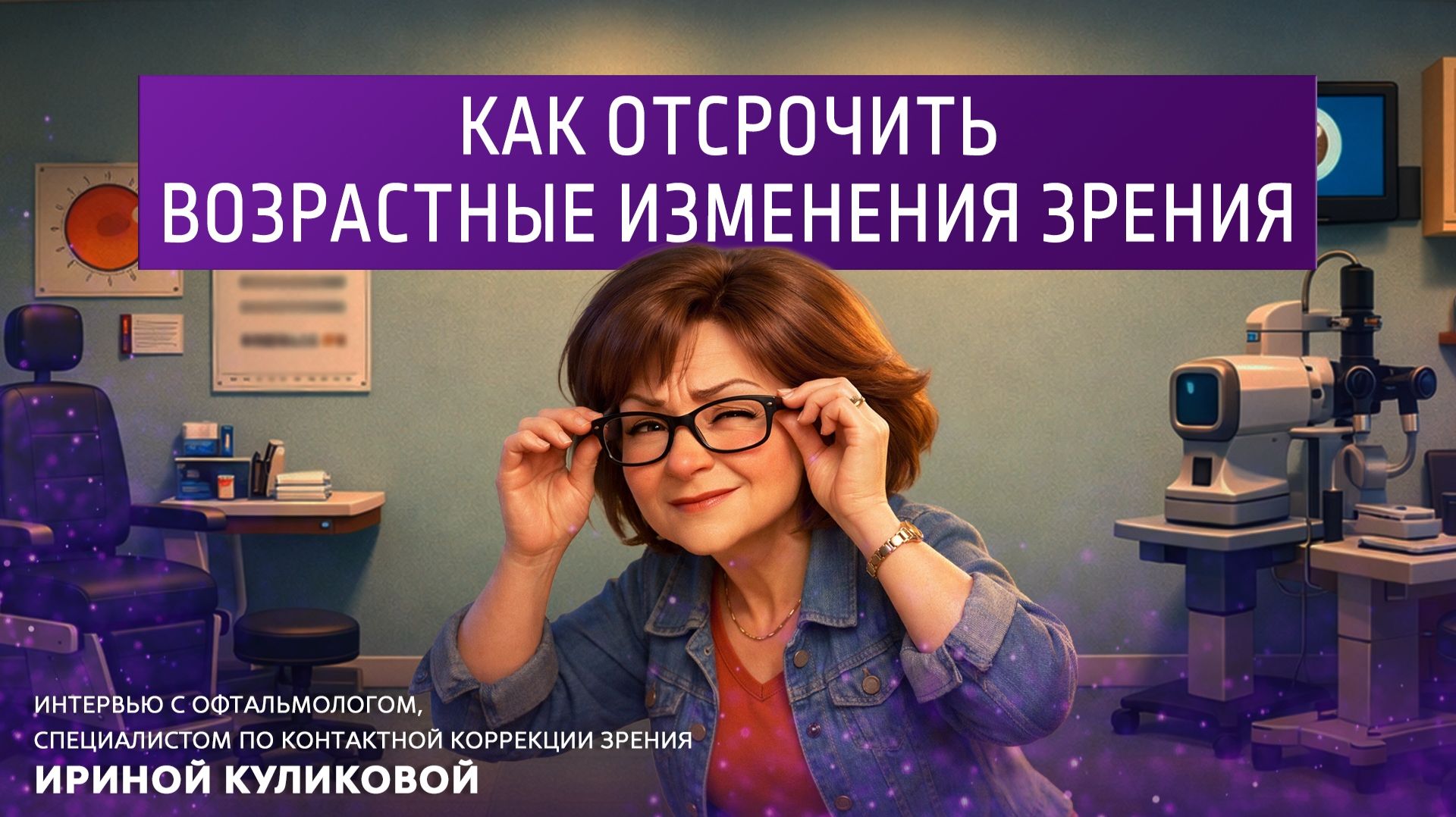 Как отсрочить возрастные изменения зрения.