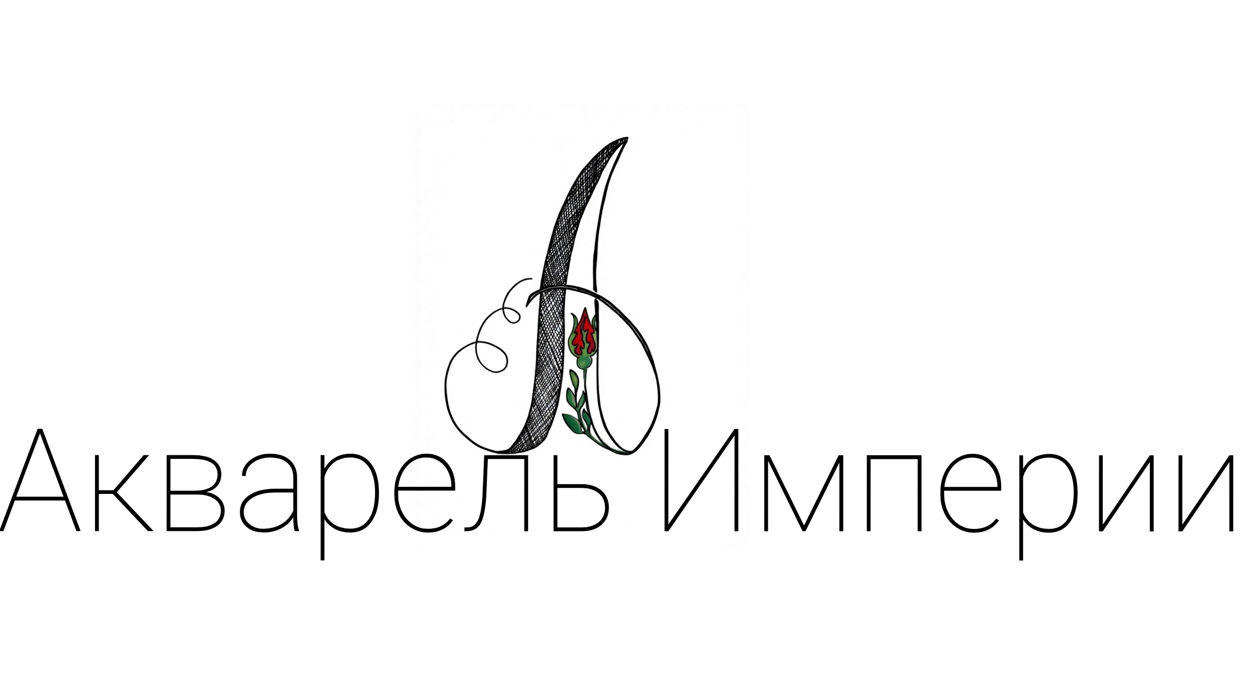 Акварельная Монограмма