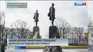 Мини-Горький вернулся на Родину