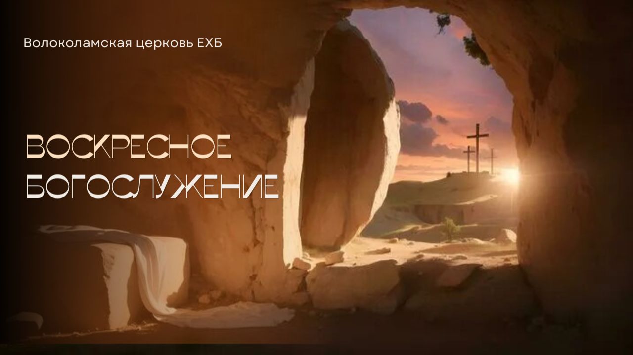 Воскресное Богослужение 19.04.2026 г.