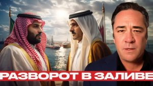 Катар и Саудовская Аравия тревожный разворот в разгар кризиса - Патрик Хеннингсен