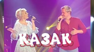 "КАЗАК" - Пелагея и Александр Волкодав, концерт группы "ПЕЛАГЕЯ" в Волгограде, 2022 год