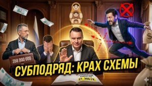 Иск на 358.000.000р ЧЕРЕЗ ГОЛОВУ! Субподрядчик пошел ва-банк. Верховный суд ЗАПРЕТИЛ этот беспредел.