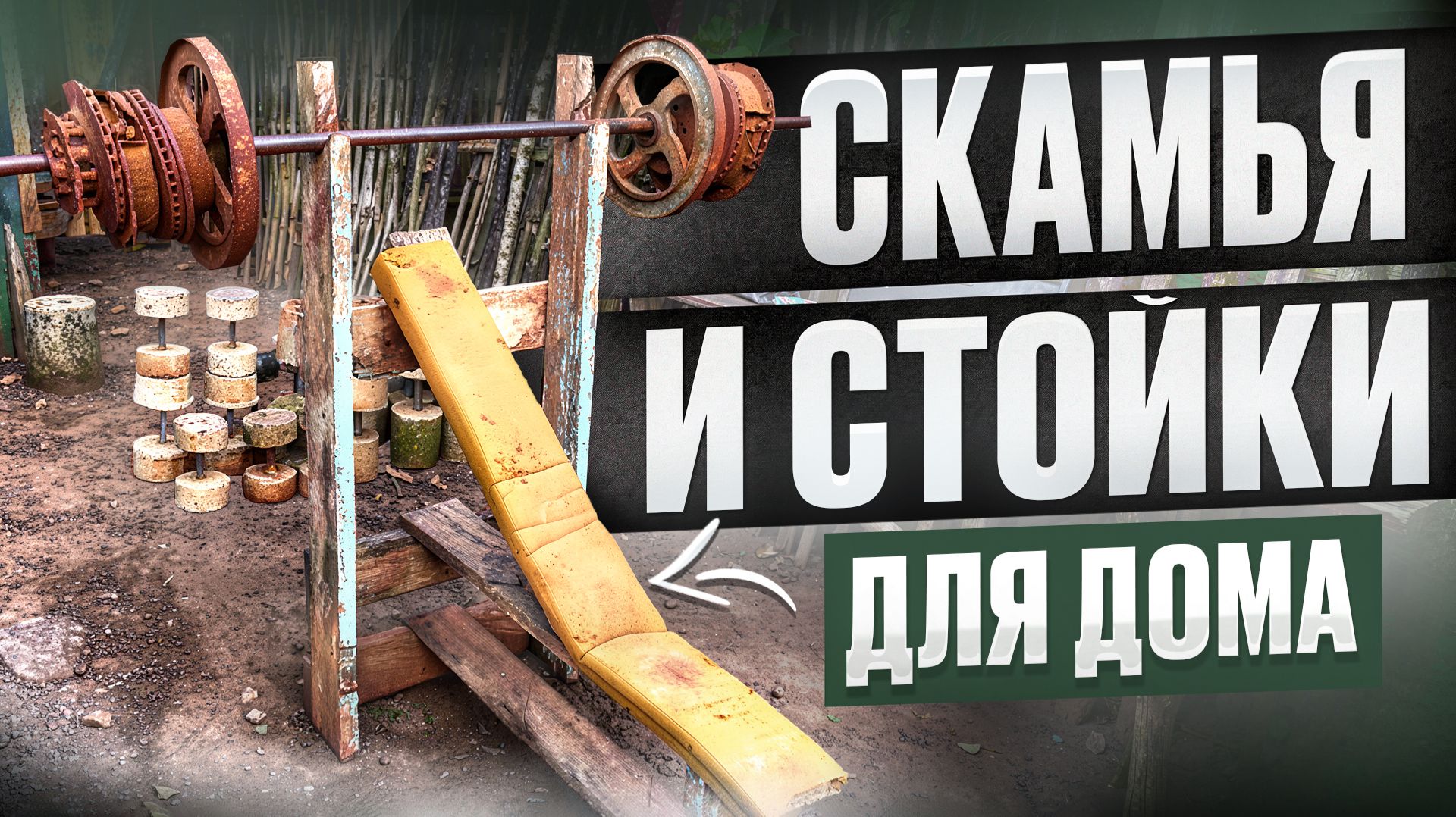 Как правильно выбрать скамью и стойки для штанги