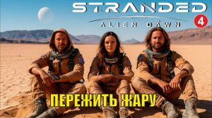 Stranded:Alien Dawn - Пережить жару (4)