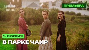 "СЕРИАЛ 2026" В парке Чаир 1 - 8 серия 2026 Мелодрама | Все серии подряд | анонс и обзор.