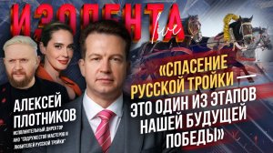 Алексей Плотников о возрождении русской тройки // ИзолентаLive