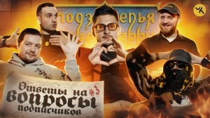 Ответы на вопросы по ПЧК 18 / Подкаст «Подземелья Чикен Карри» #3 (SQWOZBAB, Big Russian Boss)