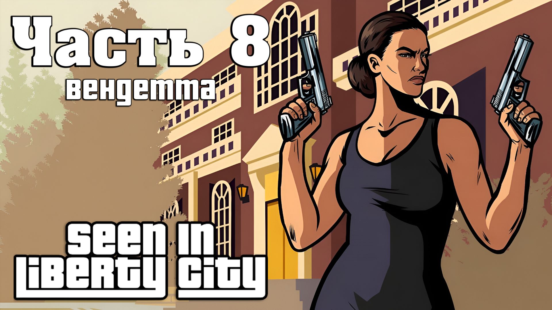 Прохождение Seen In Liberty City — Часть 8 ➤ Вендетта