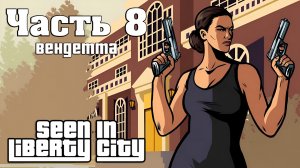 Прохождение Seen in Liberty City — Часть 8 ➤ Вендетта