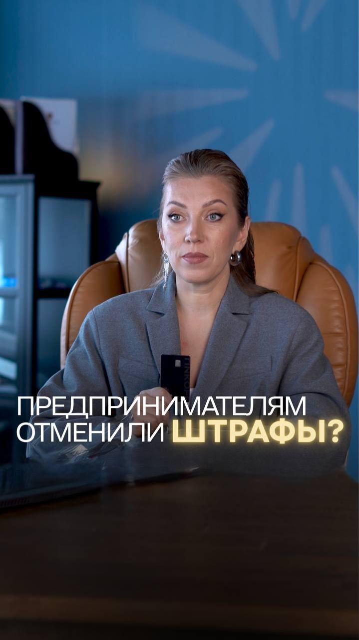 Малый бизнес СПАСЛИ от штрафов. Но не навсегда