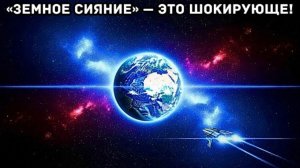 Истинный масштаб земного свечения — наша планета тоже светится!