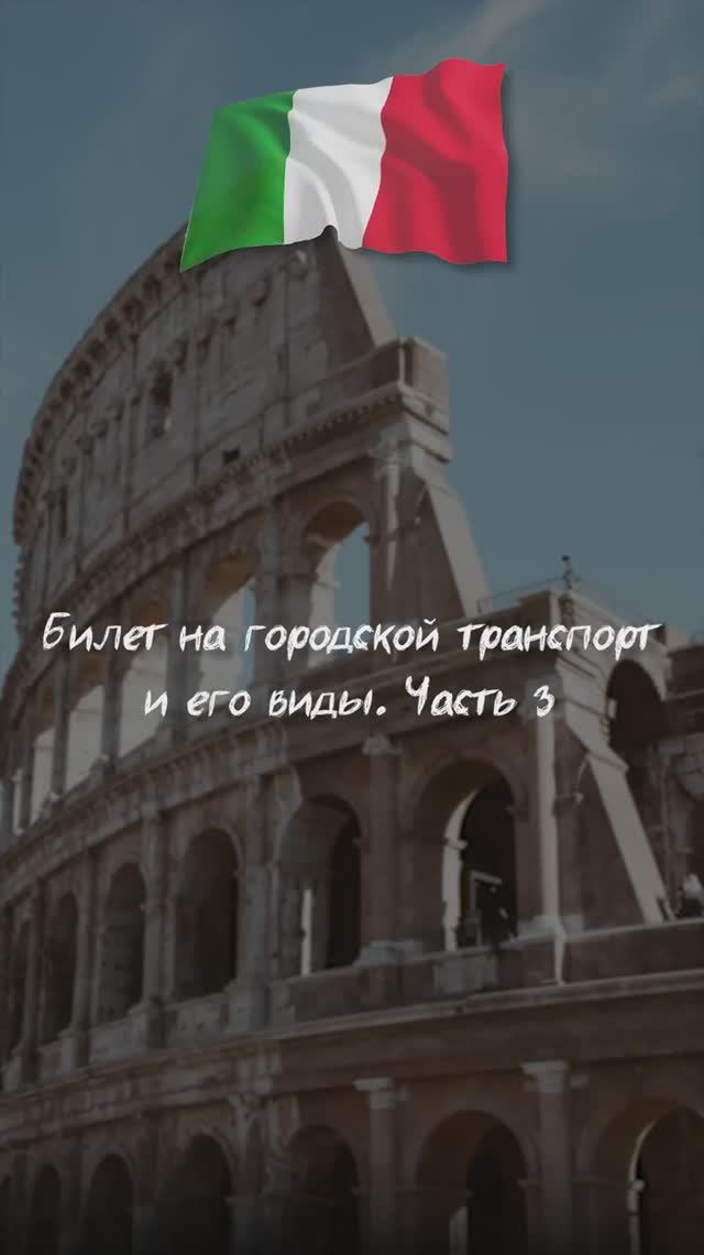 Билет на городской транспорт и его виды. Часть 3