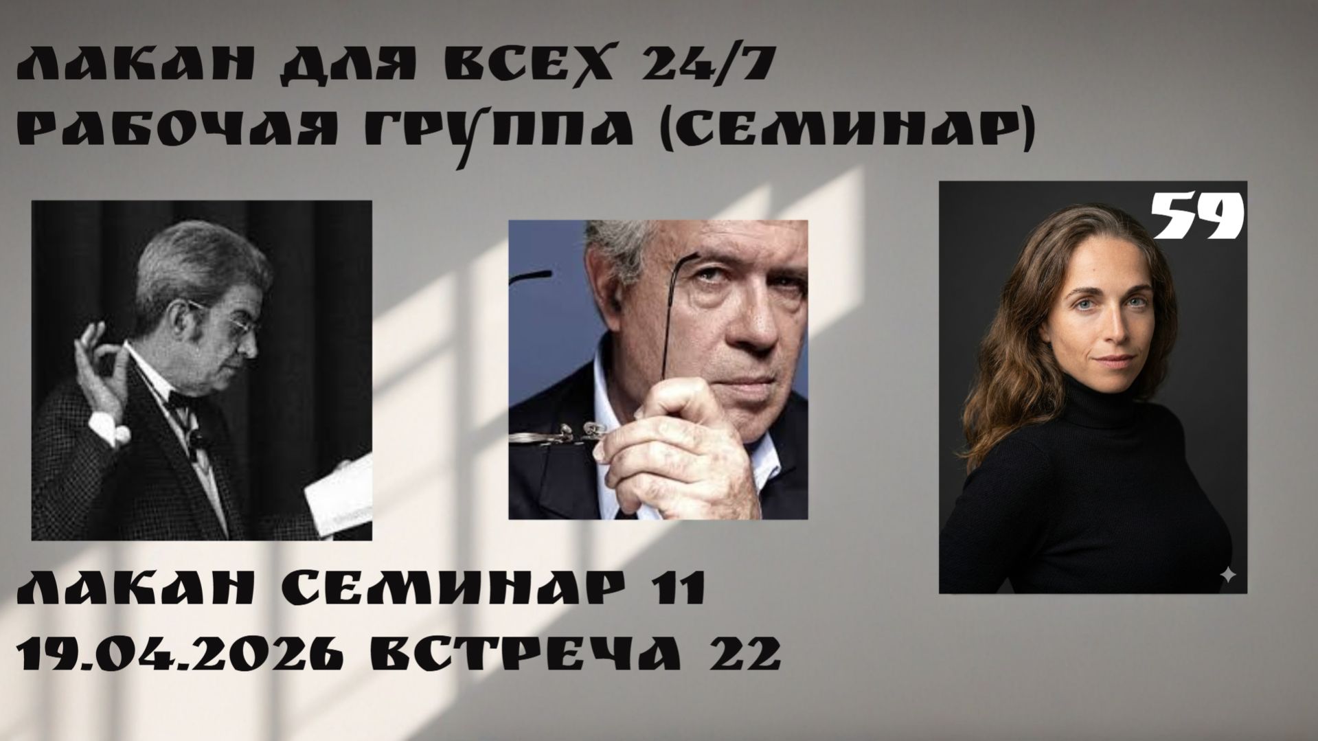 59 встреча Рабочей группы Лакан для всех 24/7 (семинар 11 встреча 22) ведущая Ксения Каган-Левинская