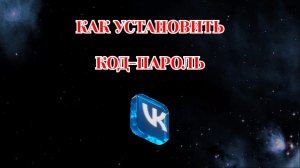 Как Установить Код-Пароль в Вк