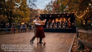 ОСТОРОЖНО - это Танго не для слабонервных