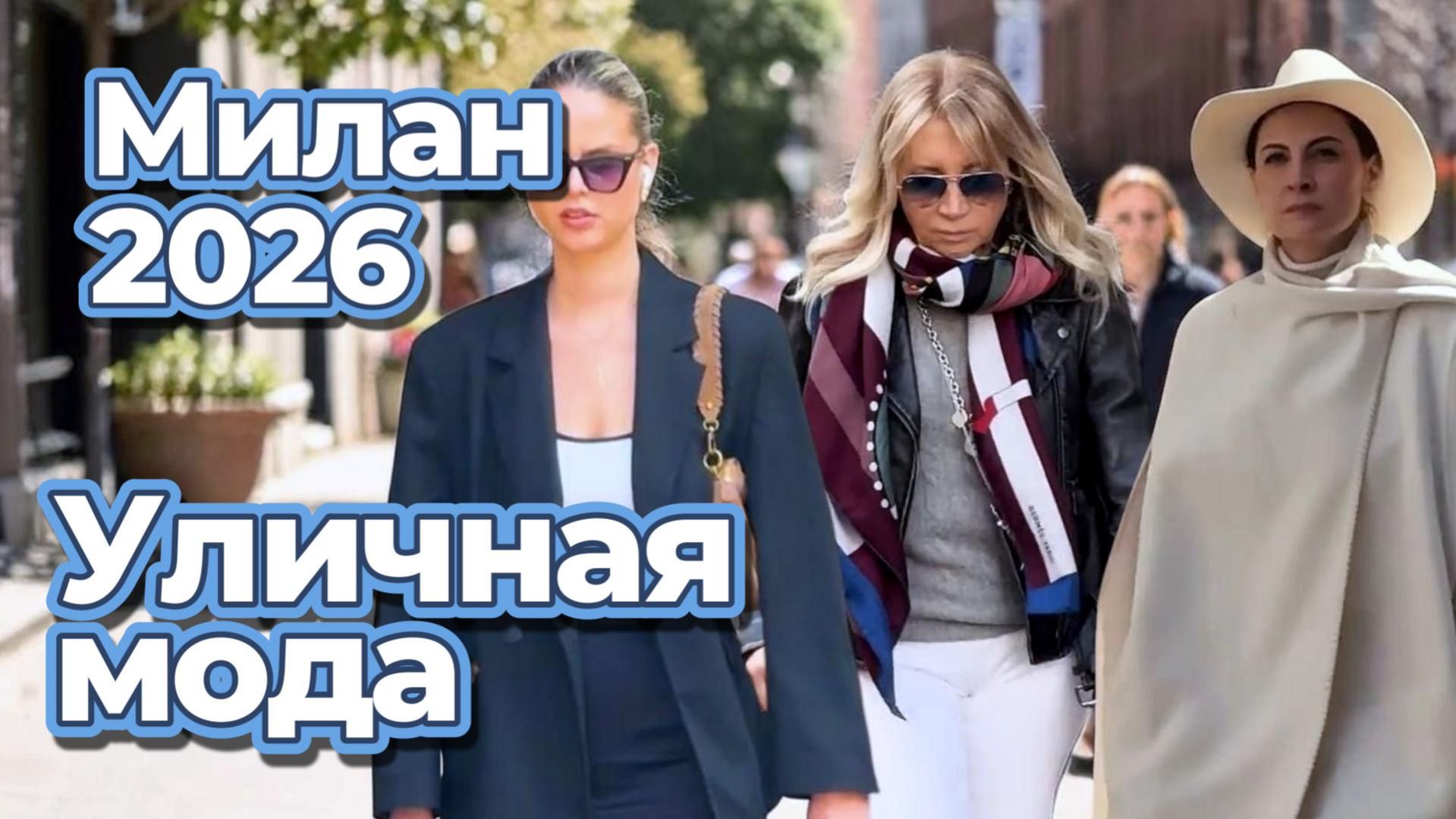 Модные тренды Италии: Уличный стиль Милана