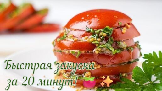 Быстрый рецепт маринованных помидоров_ вкусно, просто, доступно 🍅⏱️