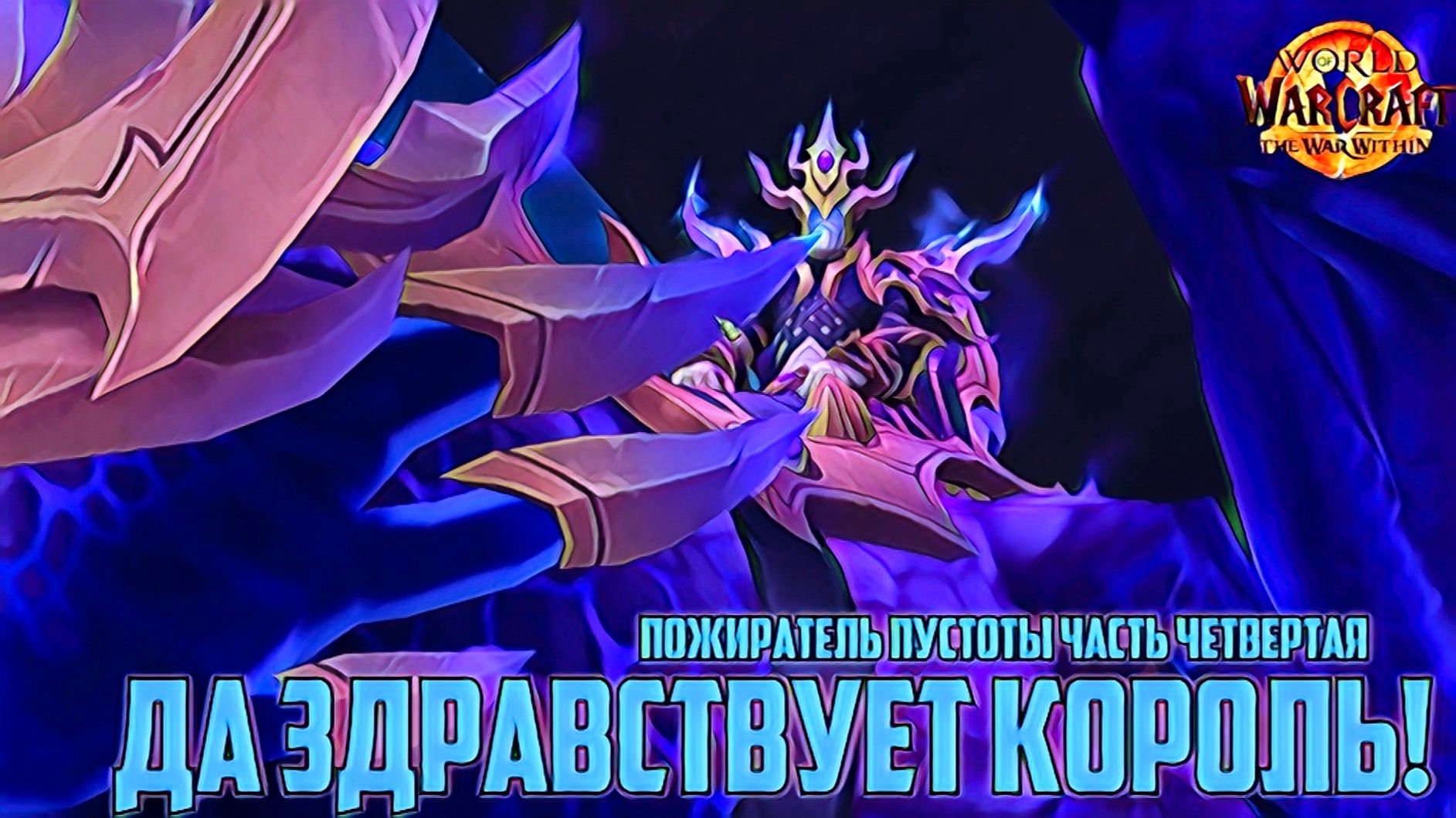 World of Warcraft the Warrior Within Всепожиратель Пустоты Часть 4