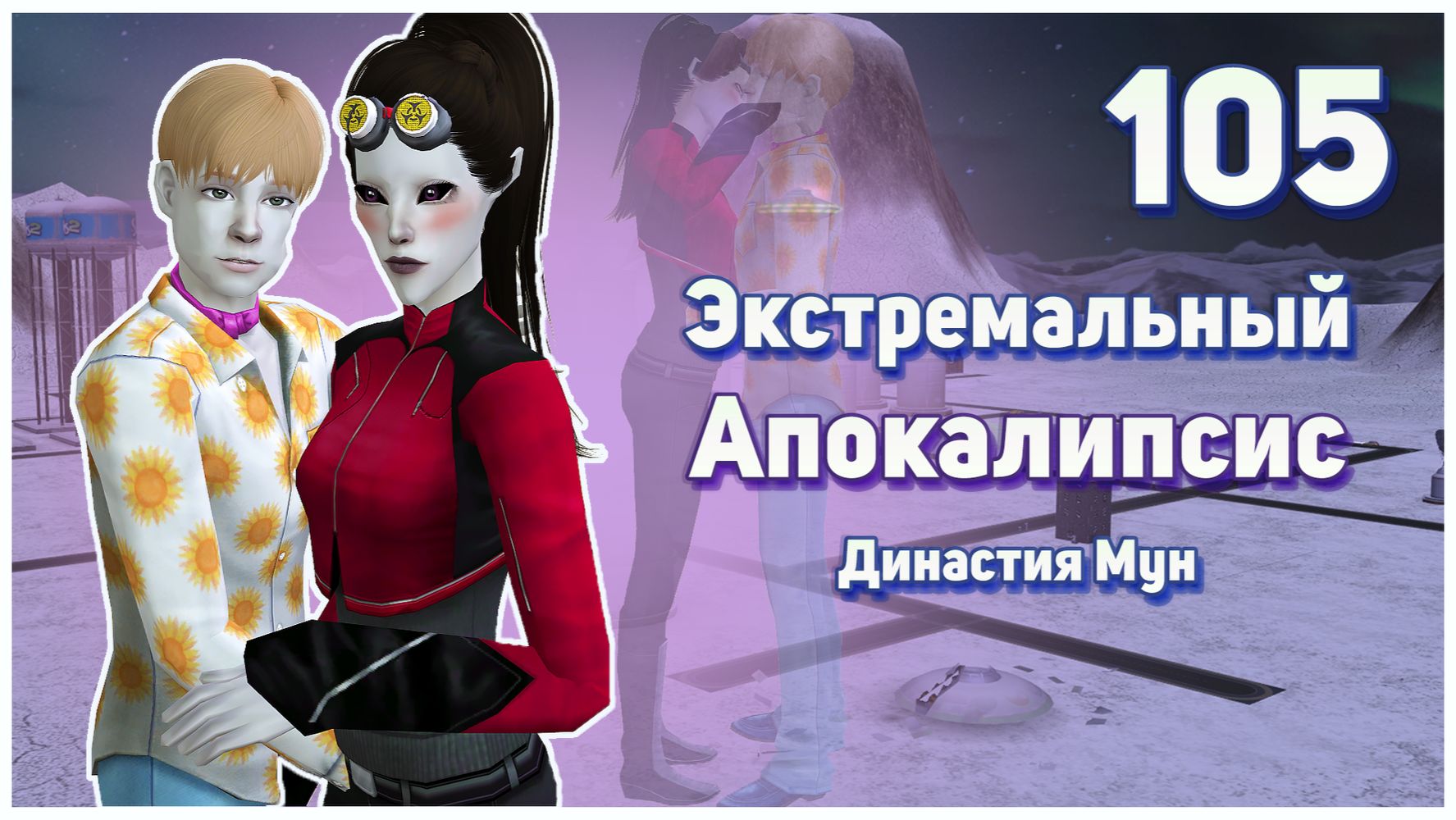 🛸 105. Экстремальный Апокалипсис. Симс 2. Династия Мун. Холодный расчет Лораны. 🛸