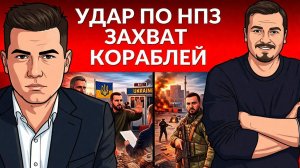 Буданова уволят.  Прилеты по НПЗ, захват кораблей в Ормузе. Отмена встречи с Уиткоффом