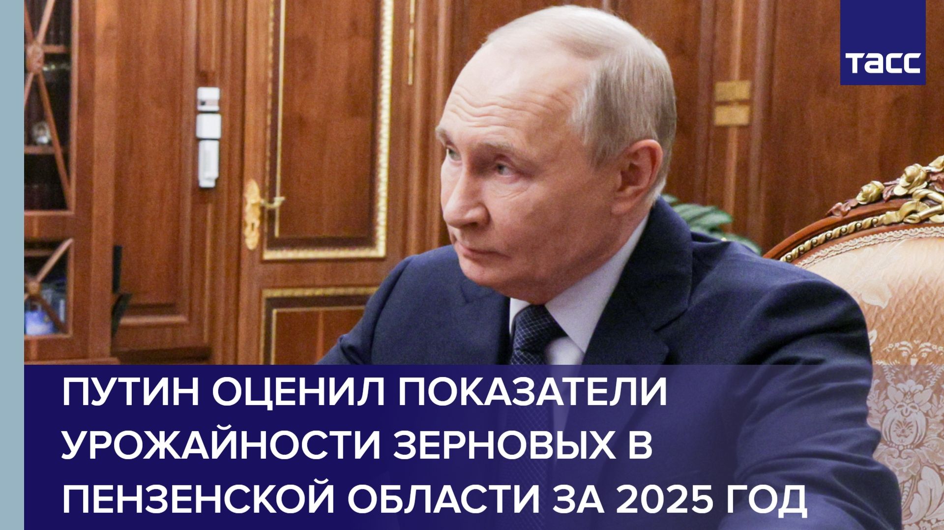 Путин оценил показатели урожайности зерновых в Пензенской области за 2025 год