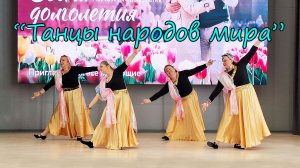 "Танцы народов мира"