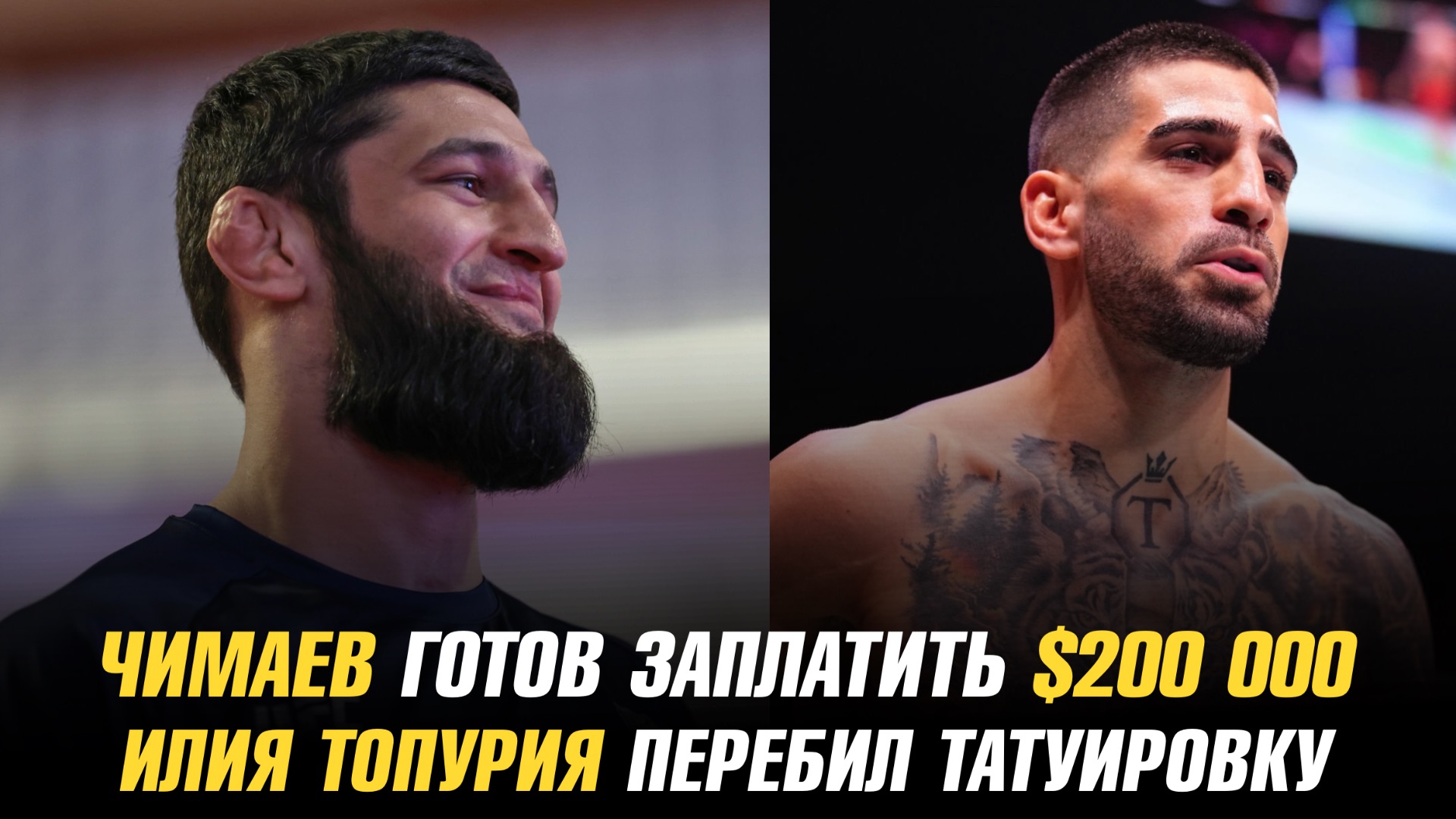 Хамзат Чимаев готов заплатить $200 000 / Илия Топурия перебил свою татуировку
