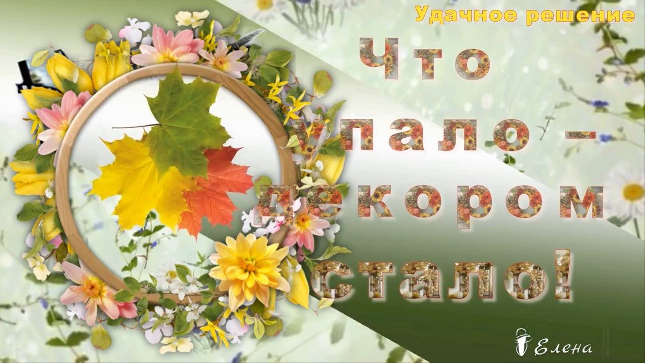 Что упало – декором стало!