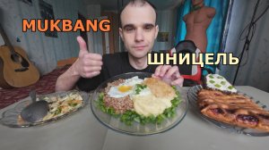 МУКБАНГ ШНИЦЕЛЬ С ПЮРЕ / ЯИЧНИЦА / ГРЕЧКА / САЛАТ / ПИРОГ / АСМР / ЕДА / ВКУСНО
