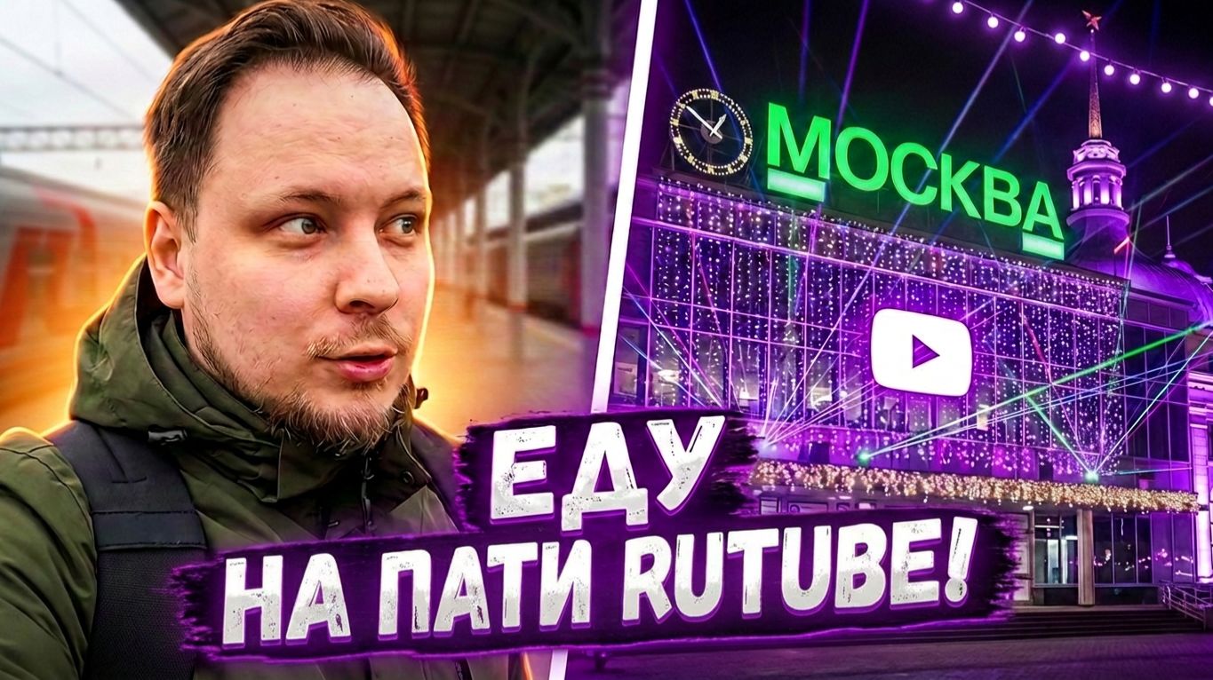Посетил закрытую вечеринку Rutube в Москве #влог #поездка #мероприятие