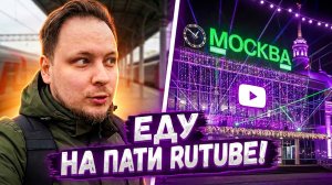 Посетил закрытую вечеринку Rutube в Москве #влог #поездка #мероприятие