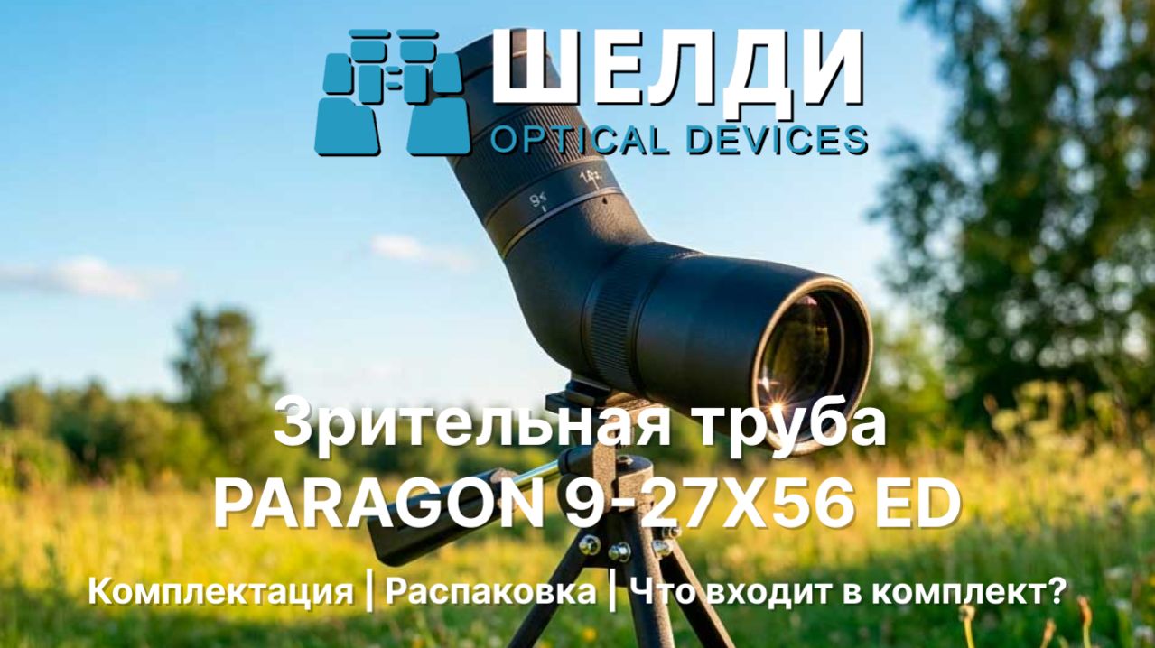 Зрительная труба PARAGON 9-27X56 ED | Комплектация | Распаковка | Что входит в комплект?