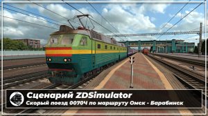 ZDSimulator | Маршрут Омск - Барабинск | Сценарий скорого поезда 0070Ч Москва Ярославская–Чита