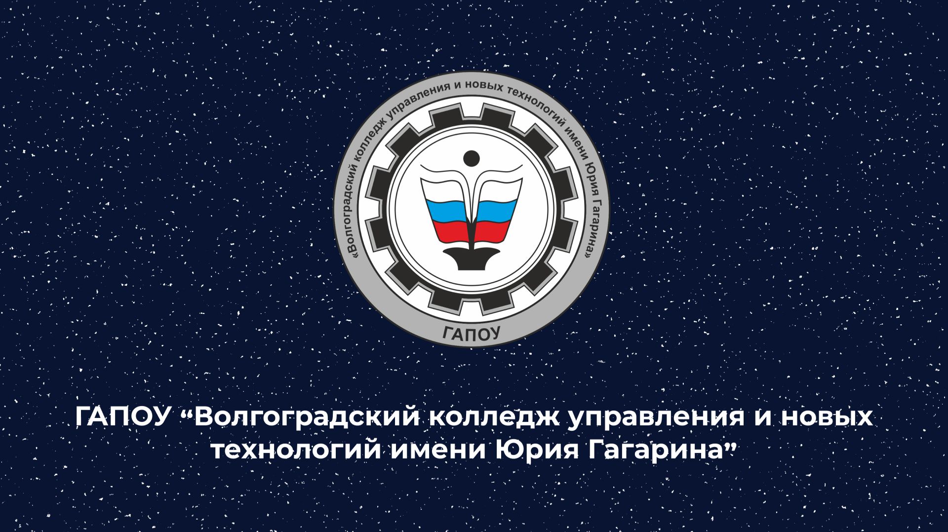 Знакомство с ГАПОУ 